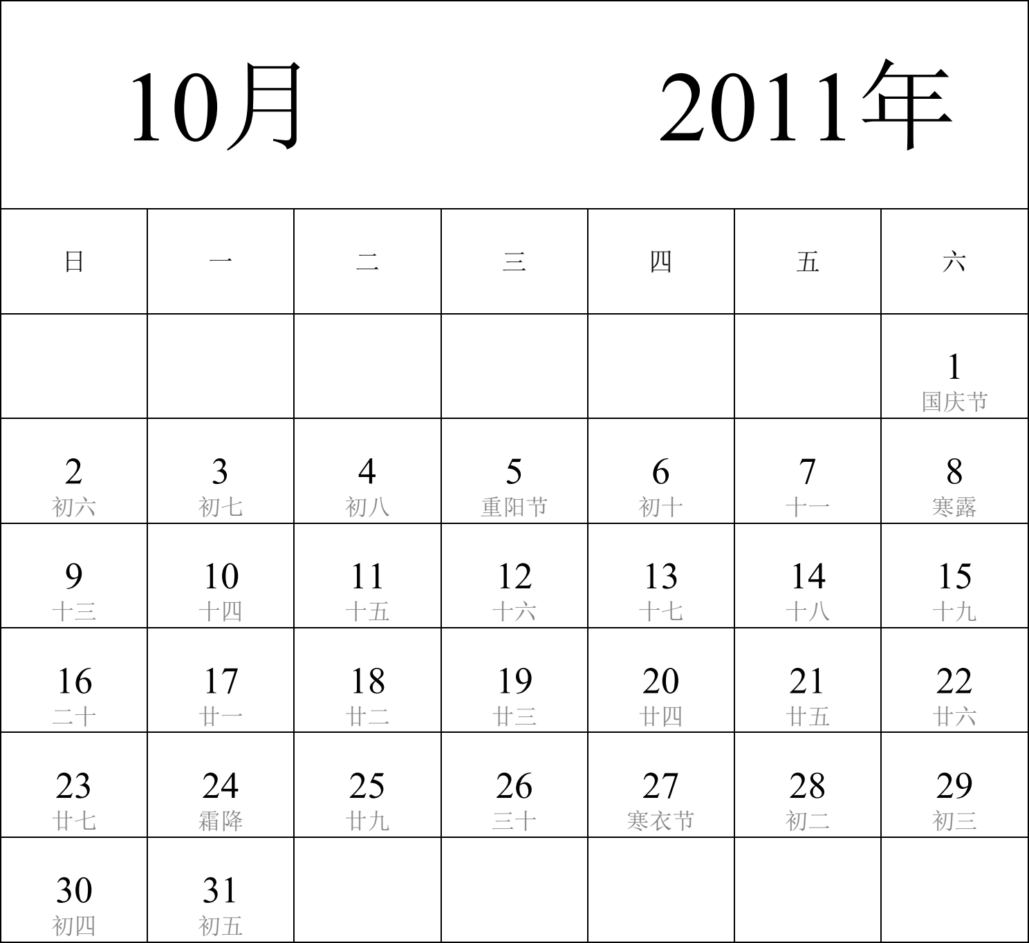 日历表2011年日历 中文版 纵向排版 周日开始 带农历 带节假日调休安排